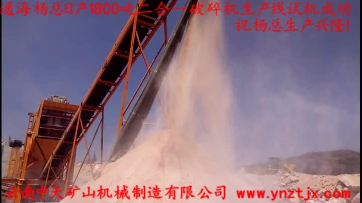 通海楊總?cè)债a(chǎn)1800噸二合一破碎機(jī)生產(chǎn)線試機(jī)成功，祝楊總生產(chǎn)興?。?></a>
        <h3><a href=