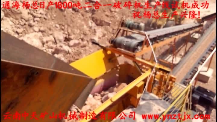 通海楊總?cè)债a(chǎn)1800噸二合一破碎機(jī)生產(chǎn)線試機(jī)成功，祝楊總生產(chǎn)興??！